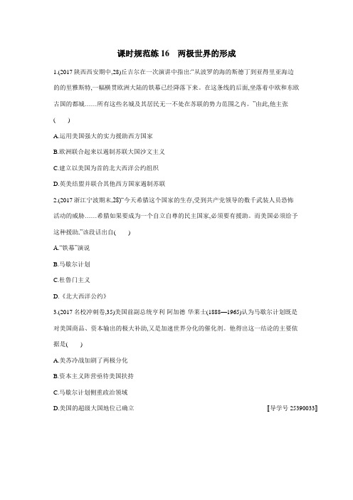 2019高考总复习优化设计1轮历史人教课时规范练16 两极世界的形成(附答案)