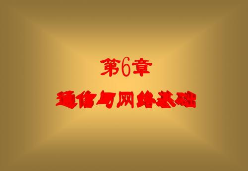 ch6_通信与网络基础(2)