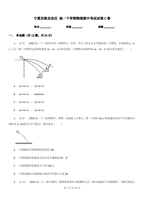 宁夏回族自治区 高一下学期物理期中考试试卷C卷