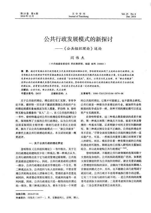 公共行政发展模式的新探讨——《公共组织理论》述论