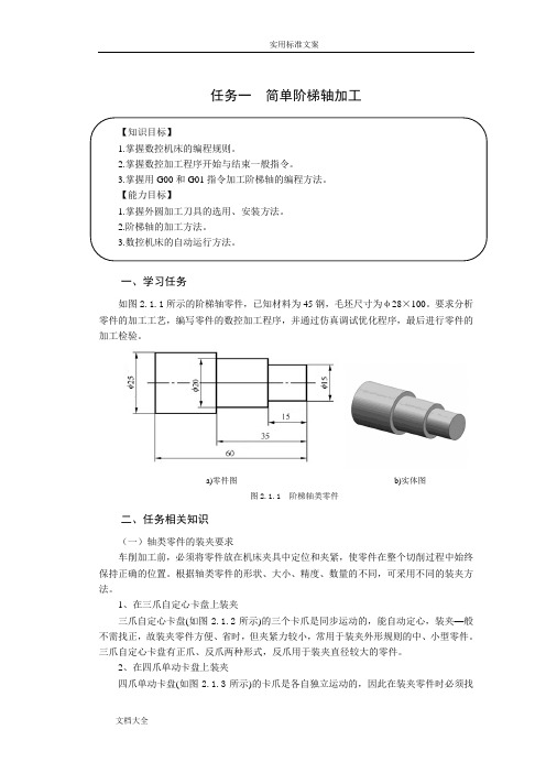 情景二任务一简单阶梯轴加工