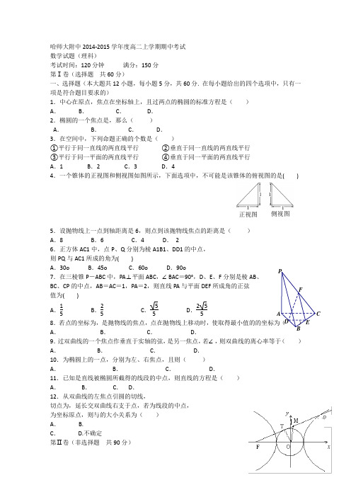 黑龙江省哈师大附中2014-2015学年高二上学期期中考试数学理试卷Word版含答案