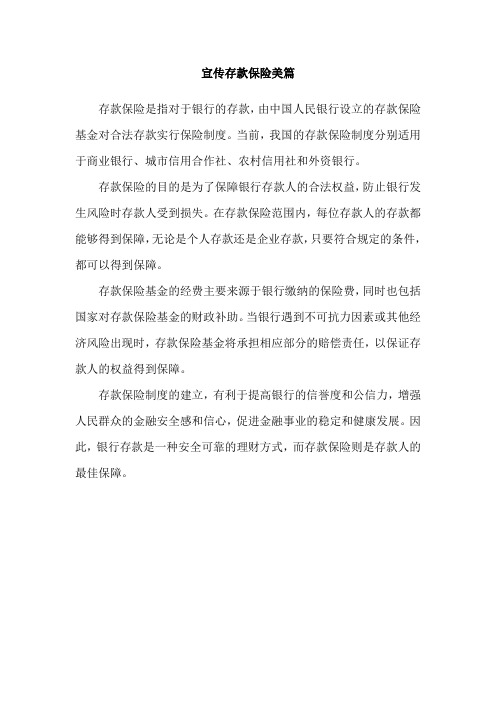 宣传存款保险美篇