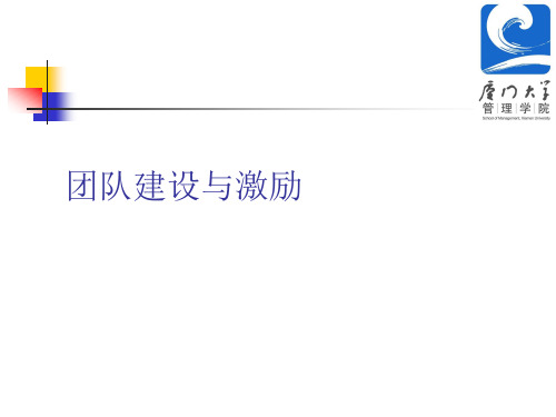 团队建设与激励(学员版)课件