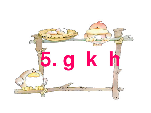 人教部编版一年级上册语文精品课件：汉语拼音 5 gkh (共19页)