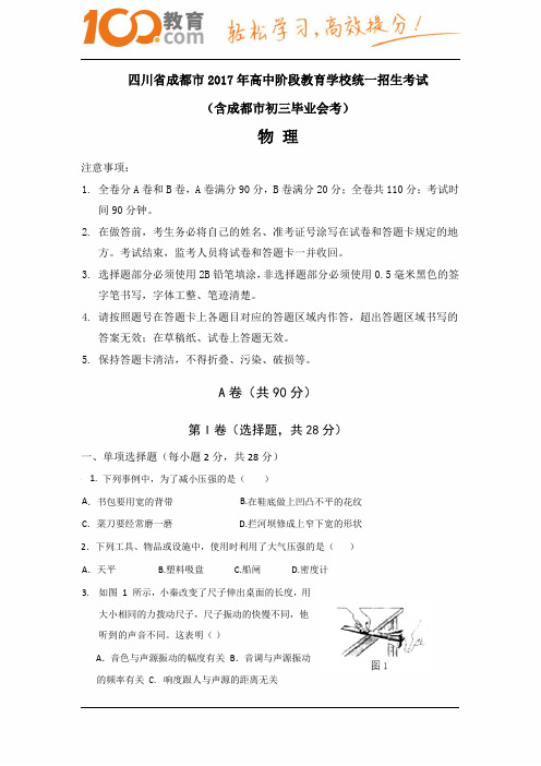 四川成都2017中考试题物理卷(含答案)