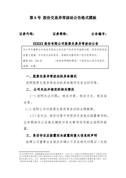 股份交易异常波动公告格式模板【模板】