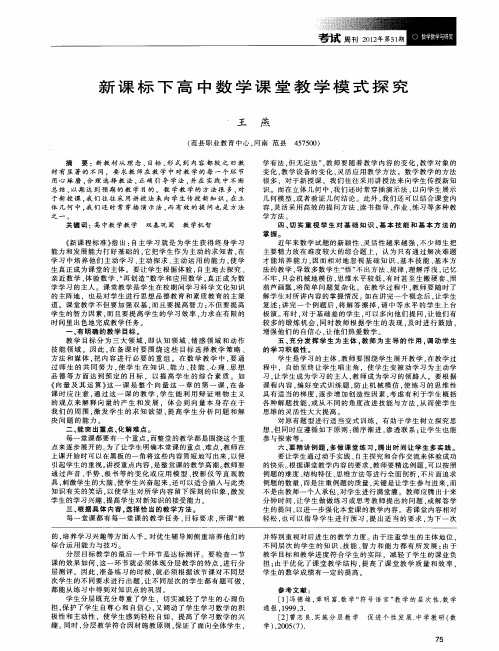 新课标下高中数学课堂教学模式探究