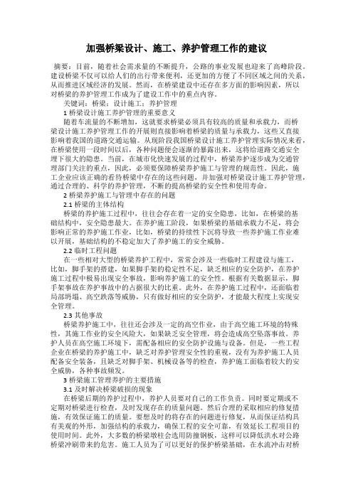 加强桥梁设计、施工、养护管理工作的建议