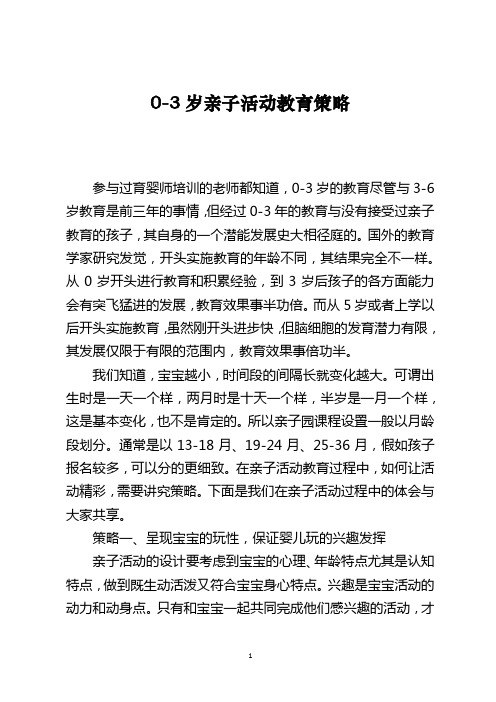 0-3岁亲子活动教育策略