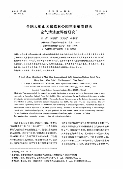 合肥大蜀山国家森林公园主要植物群落空气清洁度评价研究