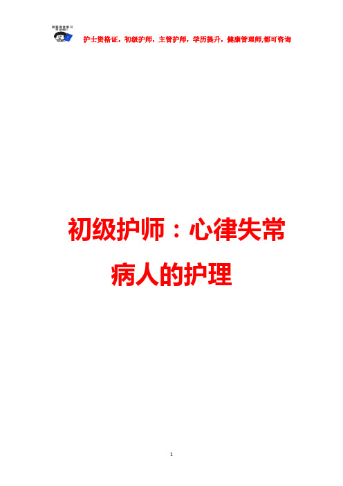 初级护师：心律失常病人的护理