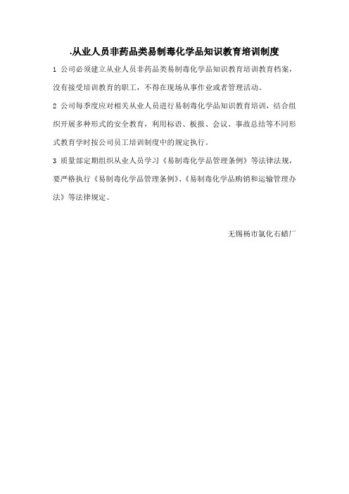 从业人员非药品类易制毒化学品知识教育培训制度