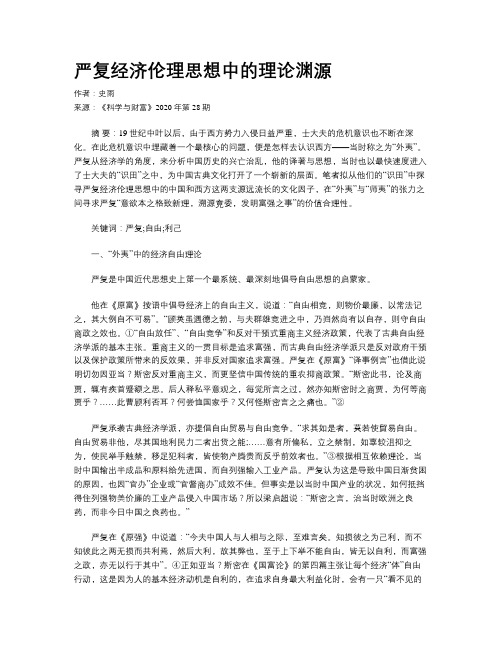 严复经济伦理思想中的理论渊源