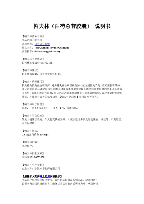 帕夫林(白芍总苷胶囊) 说明书