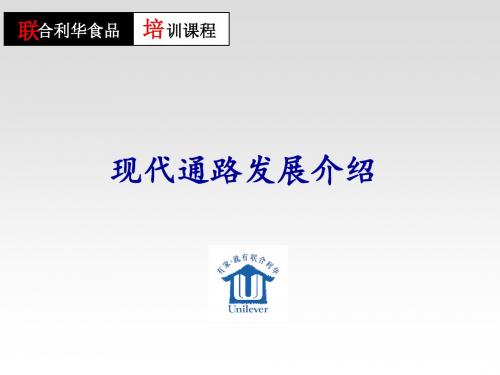 联合利华培训-现代化渠道发展培训共42页文档