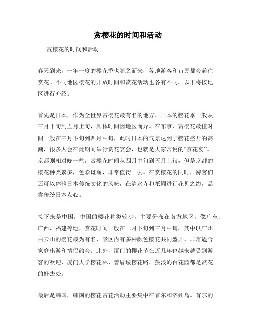 赏樱花的时间和活动