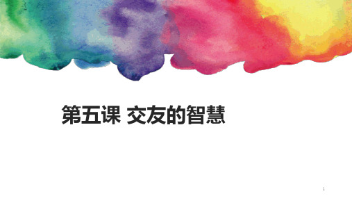 人教版道德与法治七年级上册第二单元《友谊的天空》全单元PPT课件