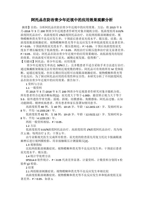 阿托品在防治青少年近视中的应用效果观察分析