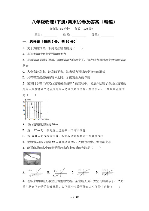 八年级物理(下册)期末试卷及答案(精编)