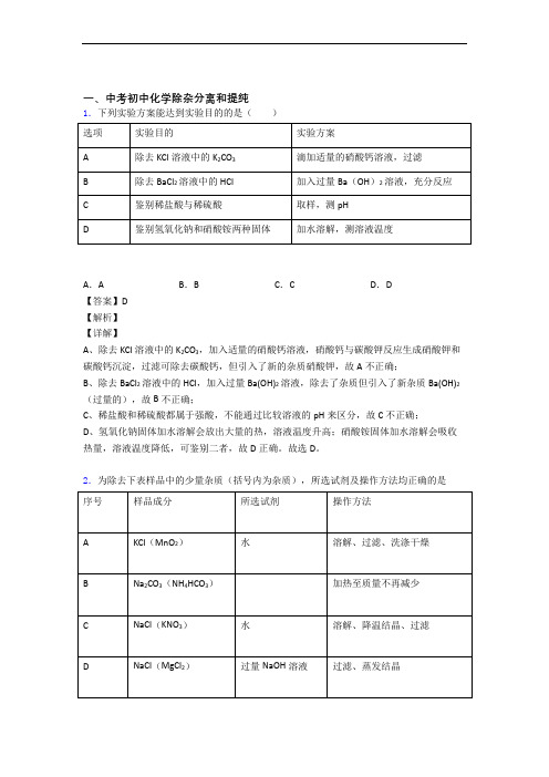 备战中考化学压轴题专题复习——除杂分离和提纯的综合含详细答案
