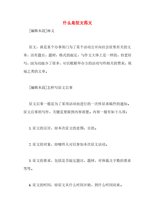 什么是征文范文