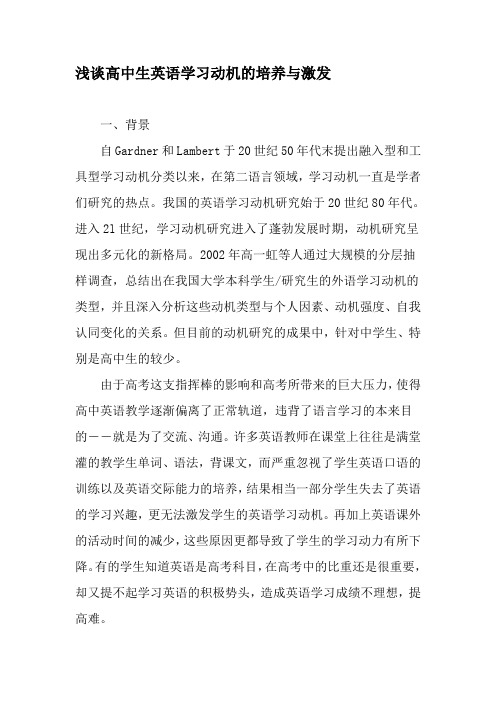 浅谈高中生英语学习动机的培养与激发-2019年文档