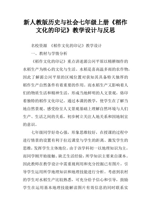 新人教版历史与社会七年级上册《稻作文化的印记》教学设计与反思