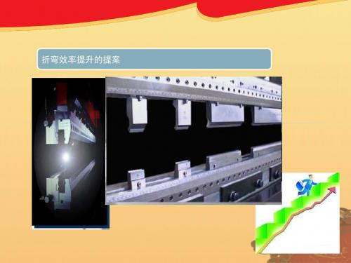 折弯上岗培训