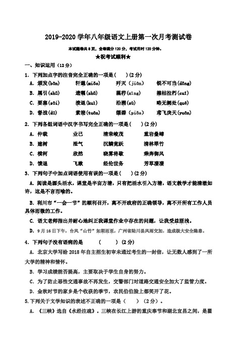 人教部编版2019-2020学年八年级语文上册第一次月考测试题(含答案)