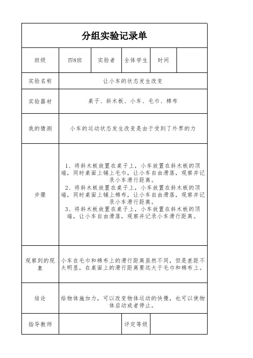 四年级上册科学《让小车的状态发生改变》分组实验记录单