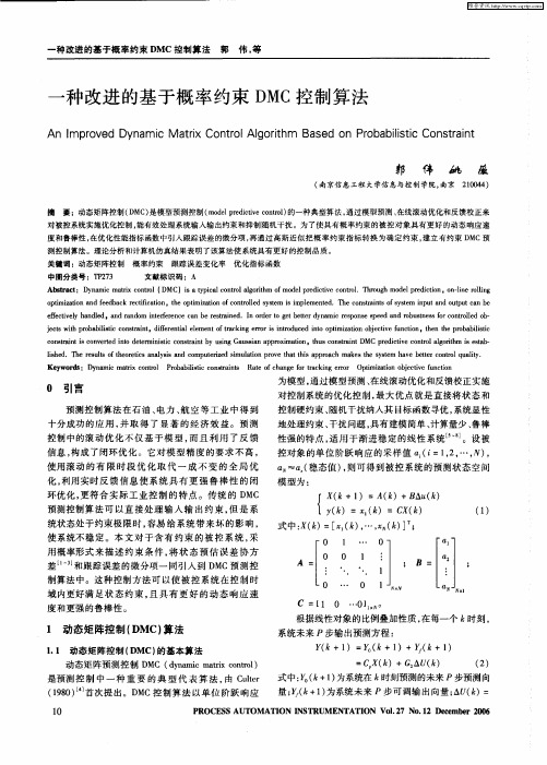一种改进的基于概率约束DMC控制算法