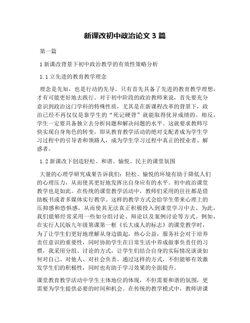 新课改初中政治论文3篇