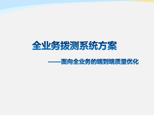 全业务拨测系统方案