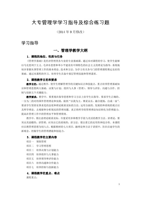 大专管理学学习指导及综合练习题