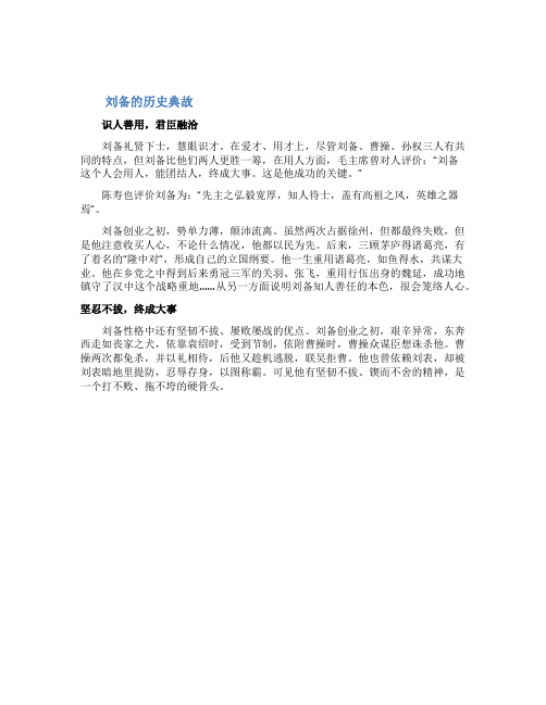 刘备的历史典故