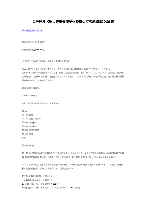 颁发《压力管道安装单位资格认可实施细则)的通和