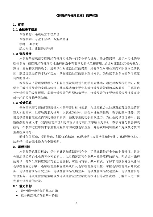 连锁经营管理原理课程标准