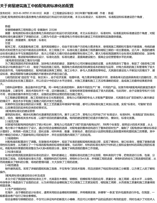 关于房屋建筑施工中的配电房标准化的配置