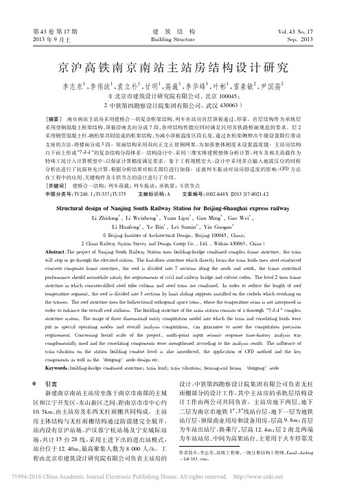 京沪高铁南京南站主站房结构设计研究_李志东