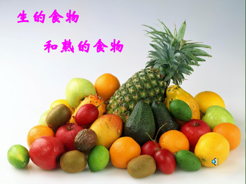 教科版小学科学四年级下册《食物》生的食物和熟的食物