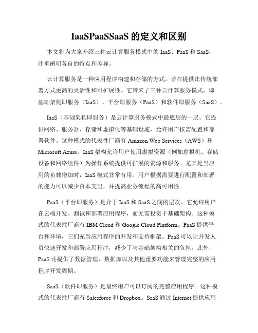 IaaSPaaSSaaS的定义和区别