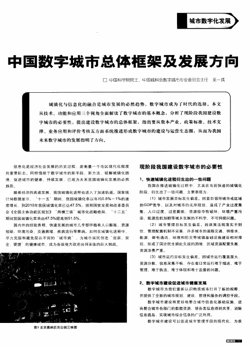 中国数字城市总体框架及发展方向