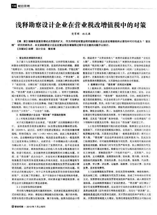 浅释勘察设计企业在营业税改增值税中的对策