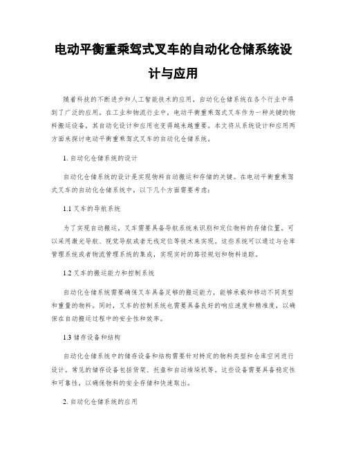 电动平衡重乘驾式叉车的自动化仓储系统设计与应用
