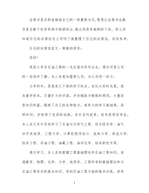 石化专业的自荐信