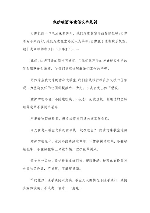 保护校园环境倡议书范例（6篇）
