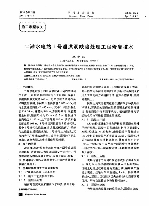 二滩水电站1号泄洪洞缺陷处理工程修复技术