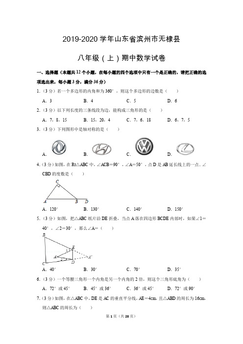 人教版初中数学八年级上册期中测试题(2019-2020学年山东省滨州市无棣县