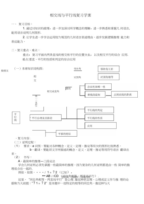 七下相交线与平行线复习学案
